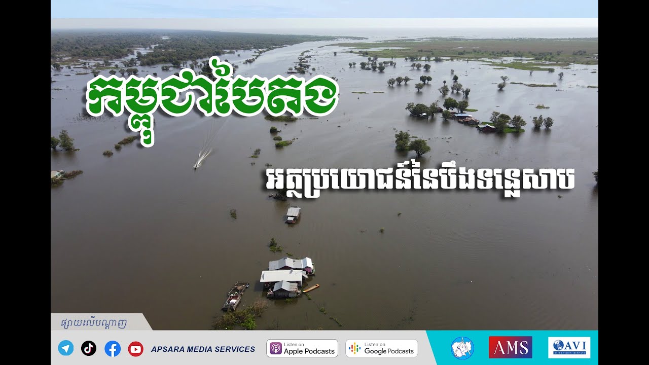 អត្ថប្រយោជន៍នៃបឹងទន្លេសាប