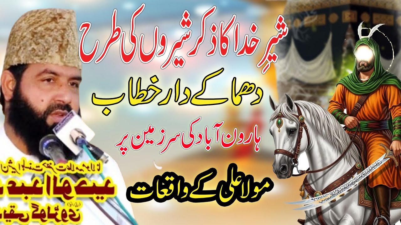 Sher E khuda Ka Zkr Sheron Ki TRA  || Allama Abdul Wahed Siddiqui Golarvi |New Bayan 2026 Haroonbad