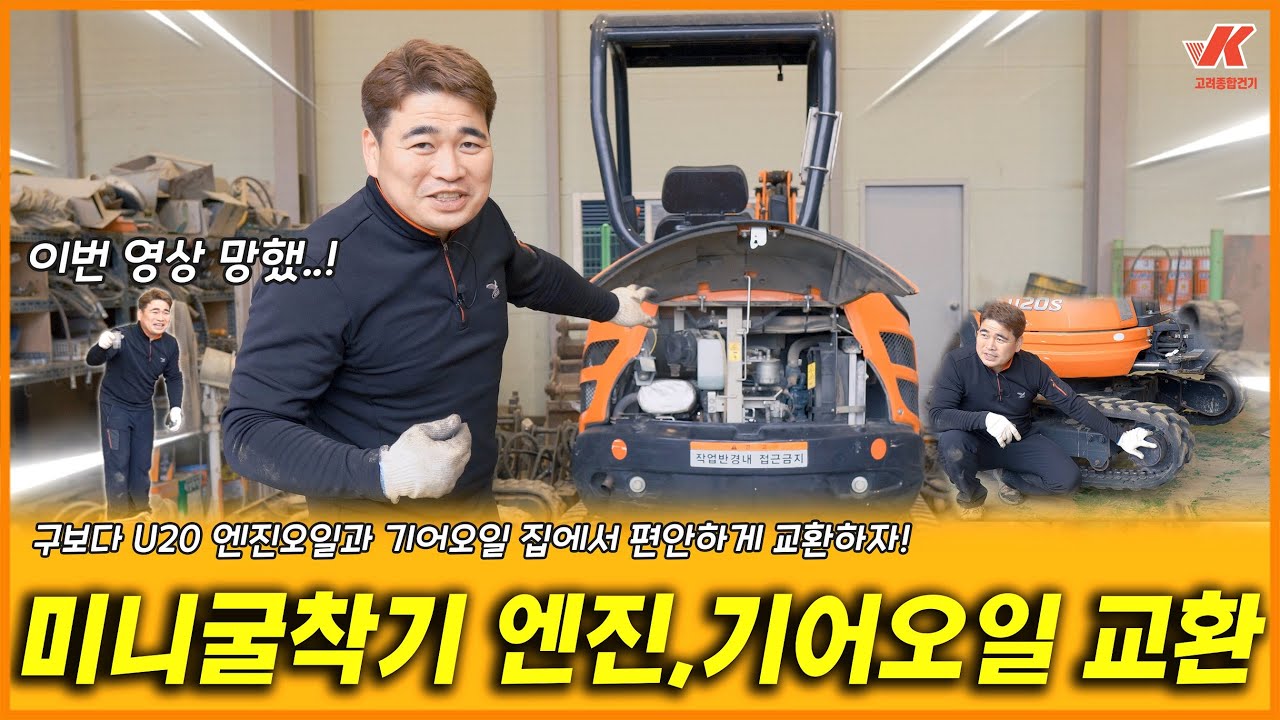 구보다 미니굴삭기 엔진오일,기어오일 자가 정비 집에서 쉽게 교환하자!(Feat.이번영상..망했네)