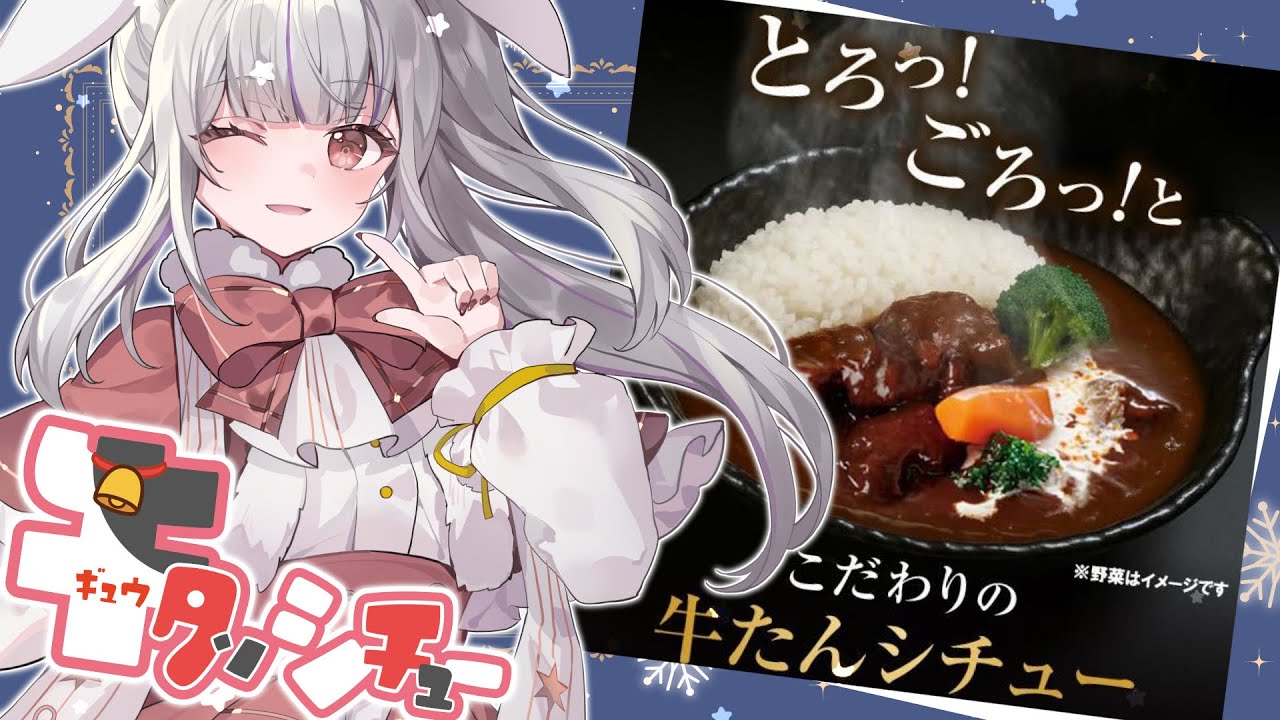 【PR】寒い夜はこれ！とろっとろ…♡牛たんシチューで幸せになる夜🌙【丸餅つきみ/Re:AcT】