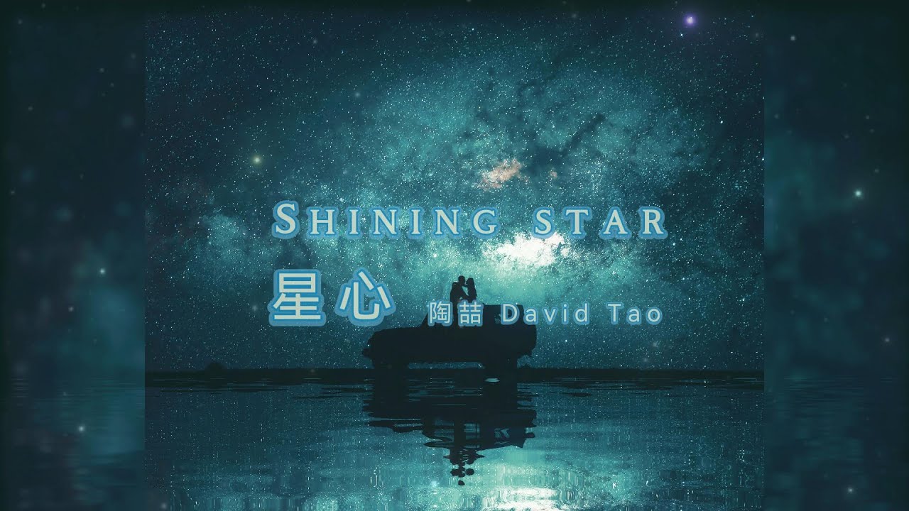 星心-陶喆 David Tao「陶式情歌依旧还是那么的浪漫动听」