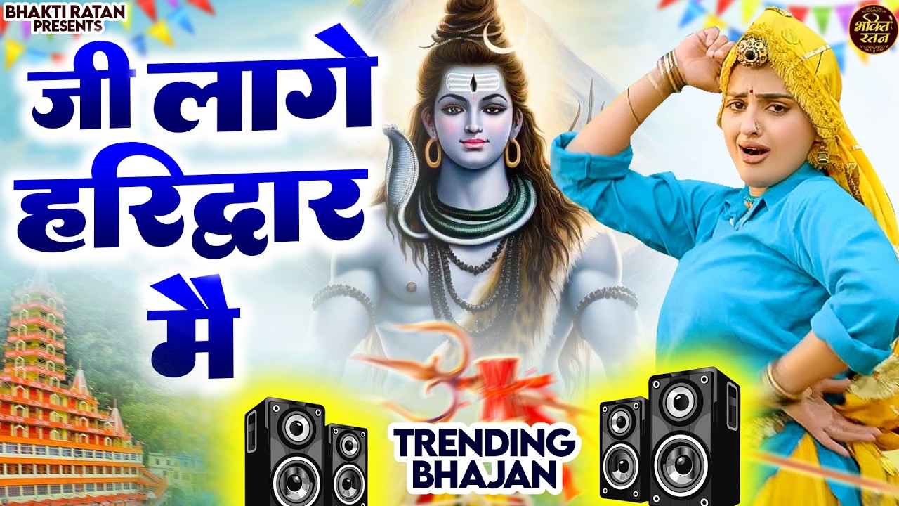 जी लागे खाटू में ||  ( Viral Song )  New Haryanvi Songs Haryanavai 2026 #trending​Bholenath