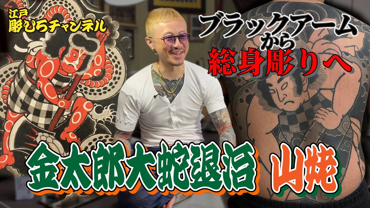 【ブラストオーバー】金太郎大蛇退治・山姥【総身彫り】