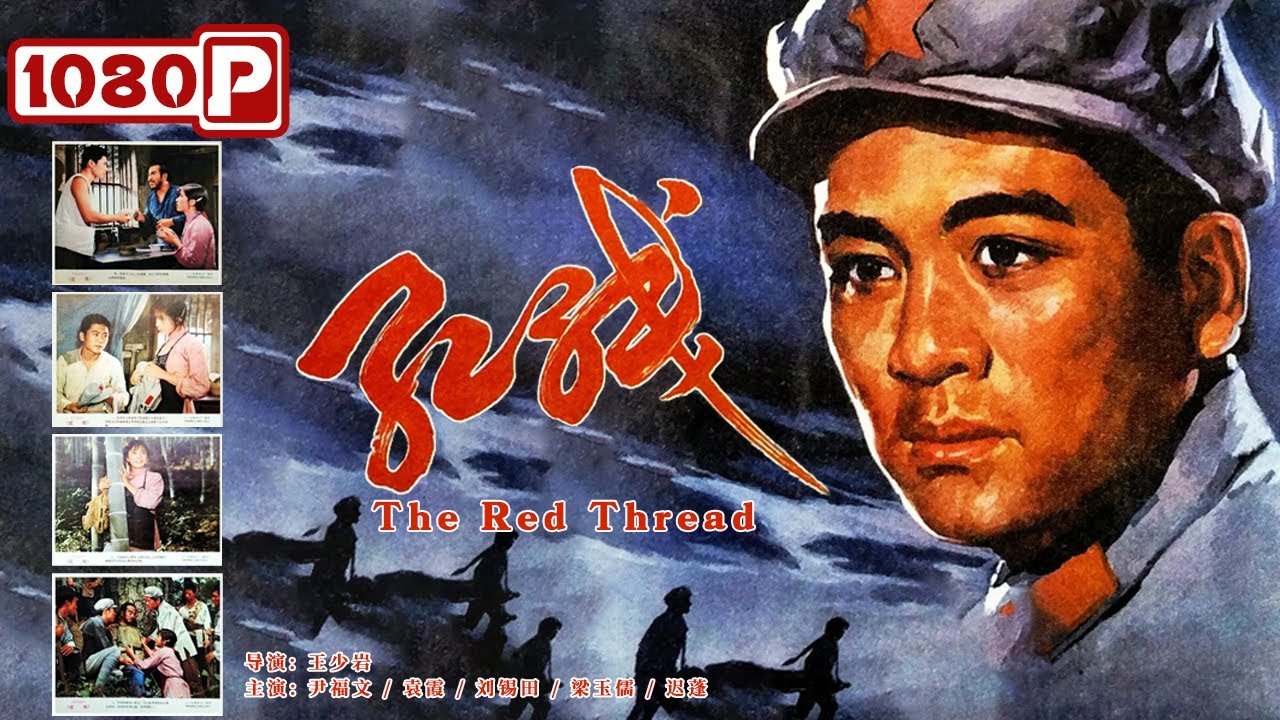 《红线》/ The Red Thread 反围剿失败近千名伤员急待疏散 枪林弹雨血战不休 （尹福文 / 袁霞 / 刘锡田 / 梁玉儒） | new movie 2021 | 最新电影 2021