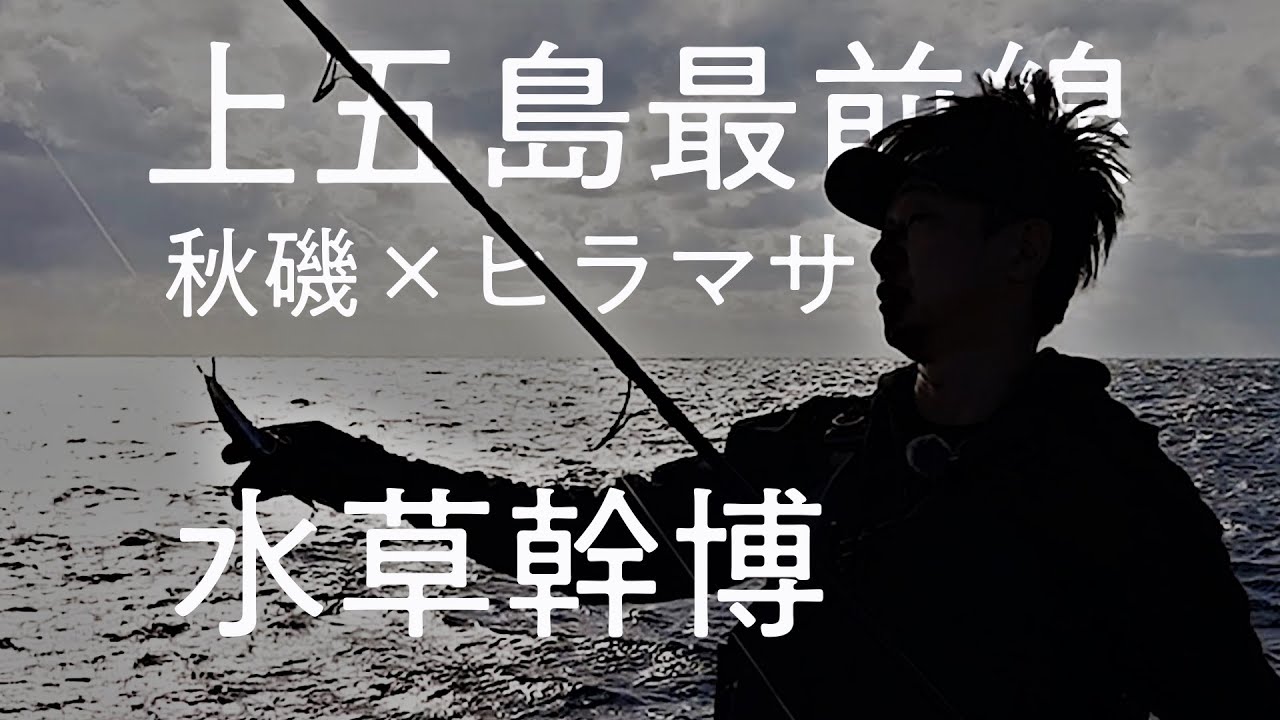 ヒラマサ連発　上五島最前線 【ロックショア】