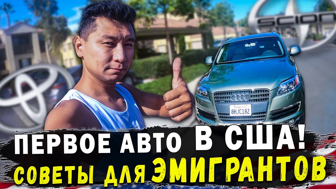 ПЕРВОЕ АВТО В США! / Советы для ЭМИГРАНТОВ! / КАК НЕ КУПИТЬ ПРОБЛЕМУ