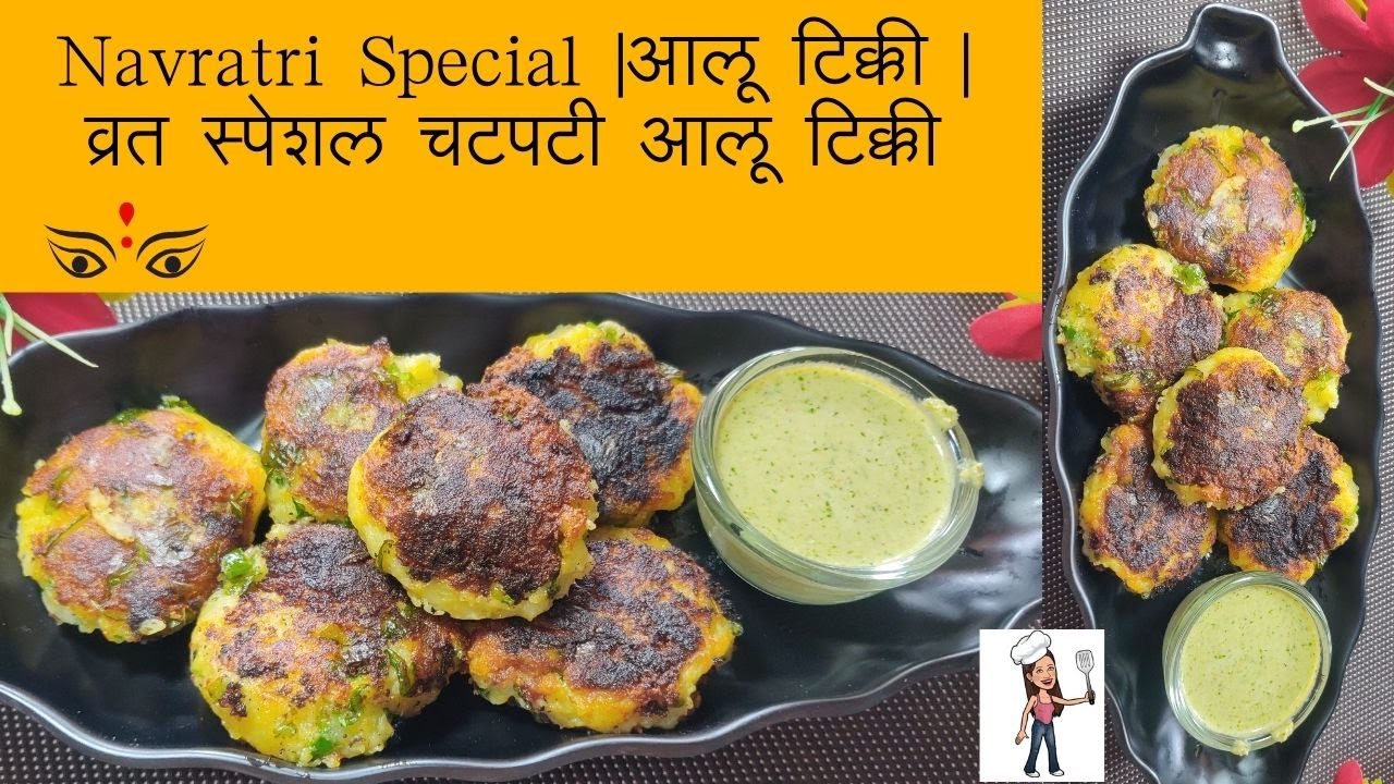 Navratri Vrat Special | Falhari  Green Chutney  | Chatpati Aloo Tikki व्रत स्पेशल चटपटी आलू टिक्की |