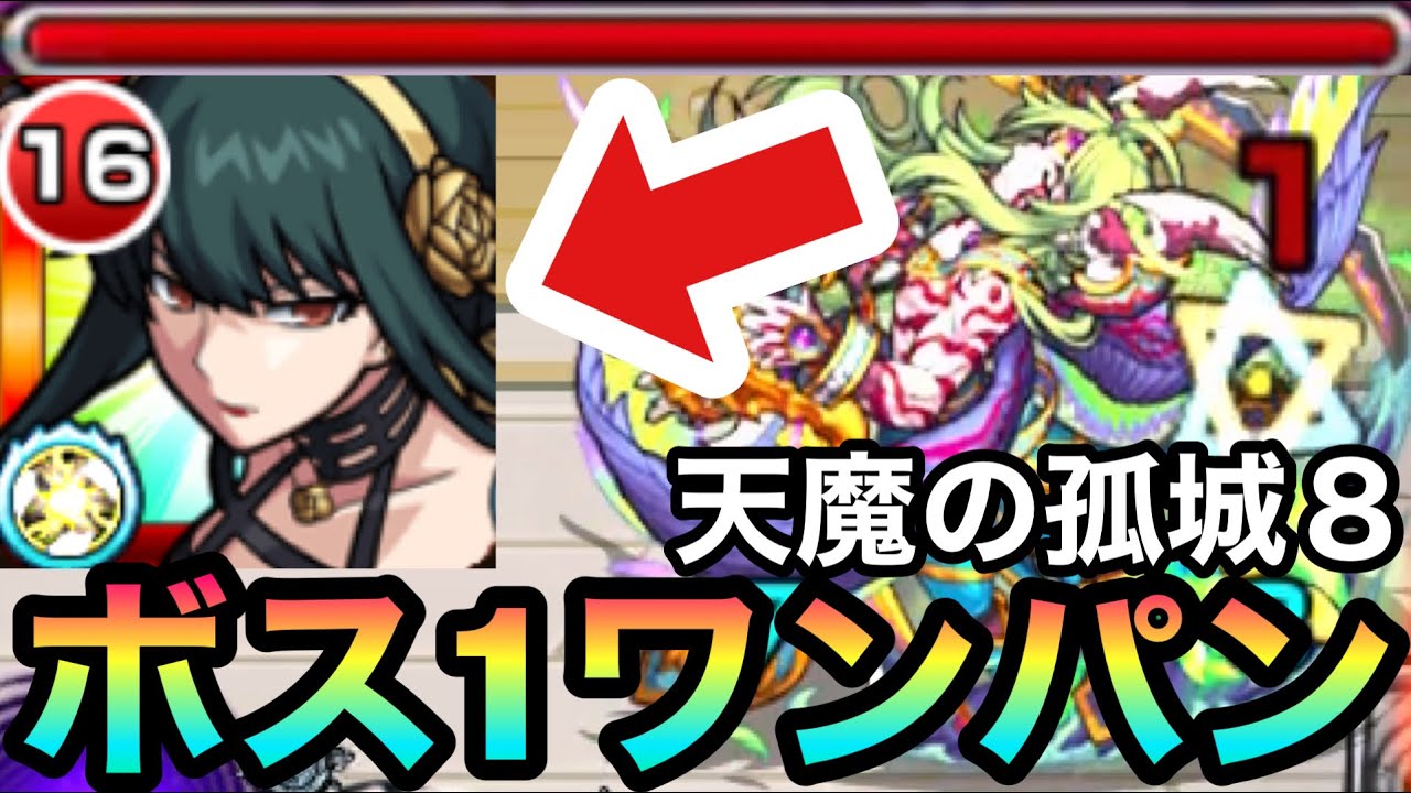 【天魔8】ボス1ワンパン！？ヨルさんのSSで『天魔の孤城8』をワンパンしてみた！【モンスト】