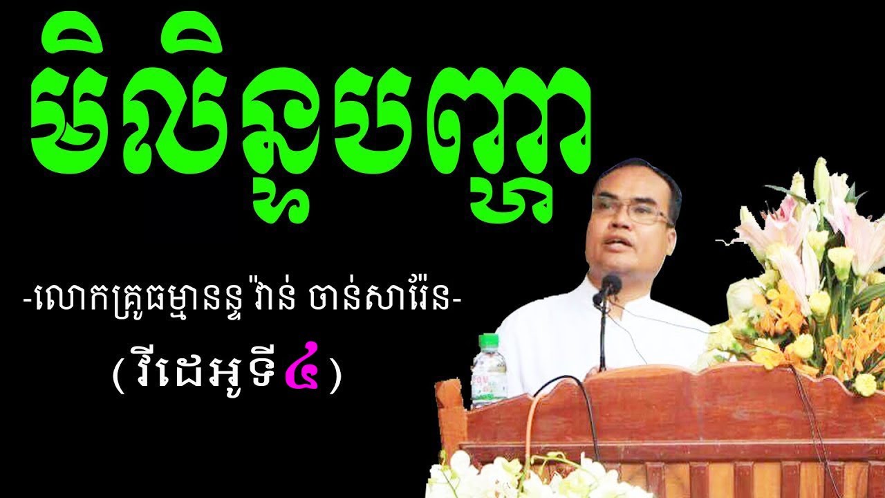 មិលិន្ទបញ្ហា វីដេអូទី4 សម្ដែងដោយលោកគ្រូធម្មានន្ទ វ៉ាន់ ចាន់សារ៉ែន ពីរោះណាស់គួជាទីជ្រះថ្លា