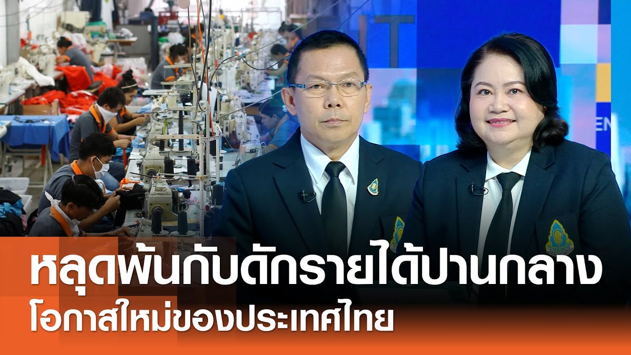 โอกาสใหม่ของประเทศไทยหลุดพ้นกับดักรายได้ปานกลาง⎪คิดเพื่อชาติ⎪31.01.69