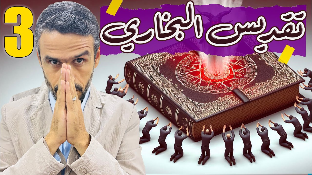 لماذا نرفض كتاب البخاري؟ تقديس #البخاري | الجزء الثالث @hussein.ch2