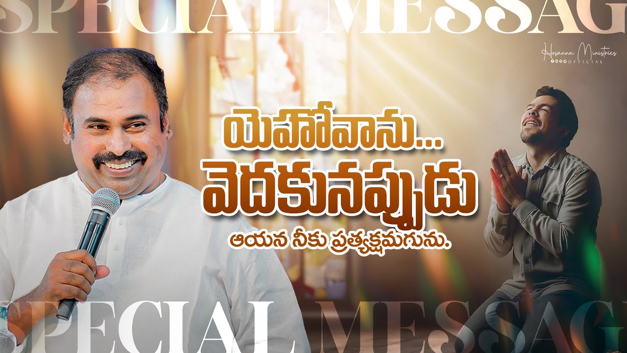 యెహోవాను వెదకునప్పుడు ఆయన నీకు ప్రత్యక్షమగును. Hosanna Ministries Pas.ABRAHAM anna Message