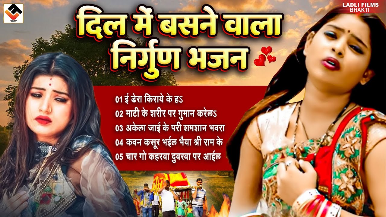 दिल में बसने बाला निर्गुण भजन || Top Nirgun Bhajan || Bhojpuri Nirgun Geet || Bhojpuri Nirgun #2026