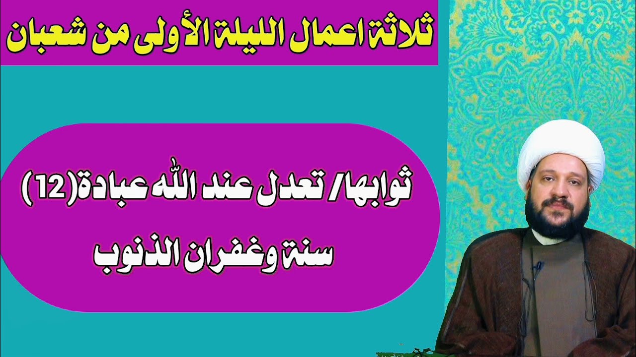ثلاثة اعمال الليلة الأولى من شعبان ثوابها/ تعدل عند الله عبادة(12) سنةوغفران الذنوب