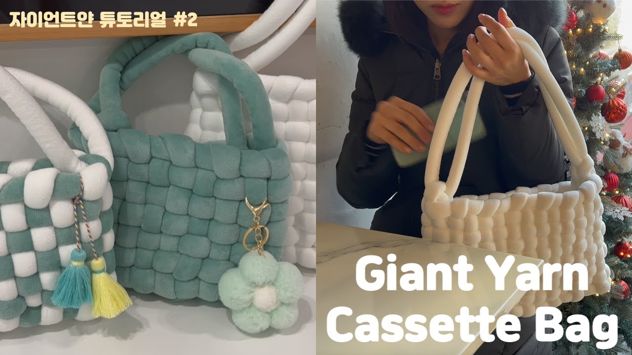 DIY 자이언트얀 카세트백🧶l 흔하지 않은 카세트백 튜토리얼🧵l Handknitting Giant Yarn Cassette Bag tutorial #취미생활 #vlog