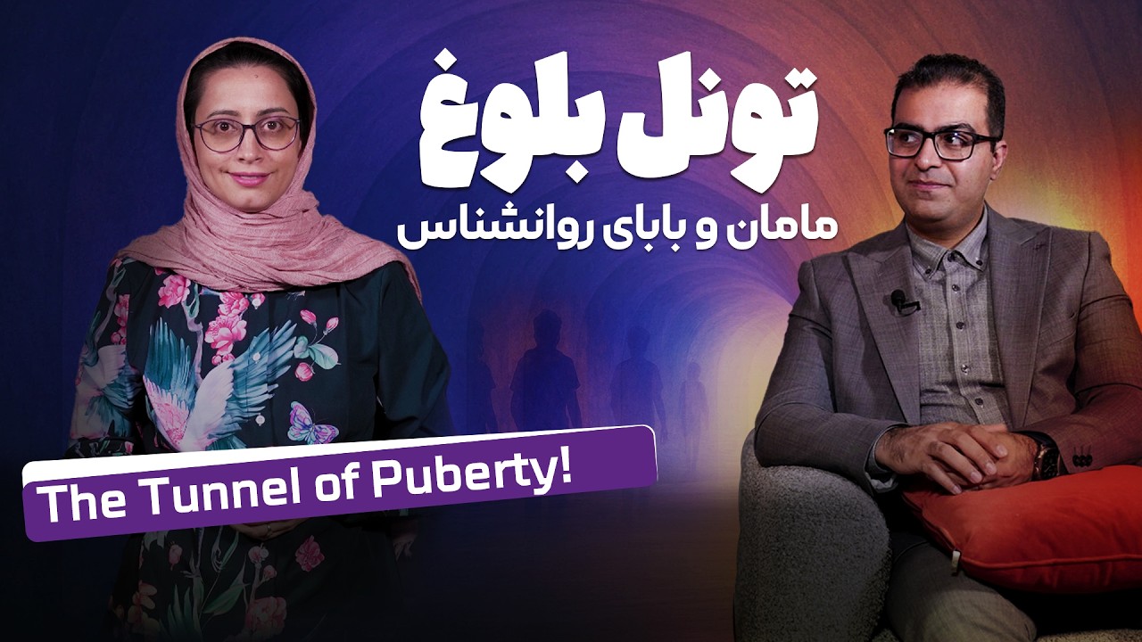 تونل بلوغ : درک و مدیریت بلوغ در کودکان و نوجوانان | The Tunnel of Puberty