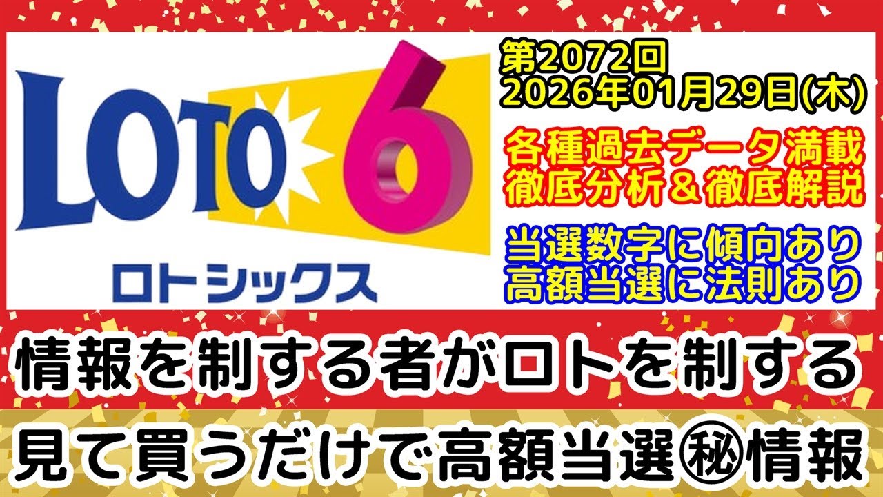 【ロト6予想】第2072回2026年01月29日(木)抽選｜各種過去データを徹底分析および徹底解説します｜2億7387万1384円キャリーオーバー発生中【宝くじ高額当選】