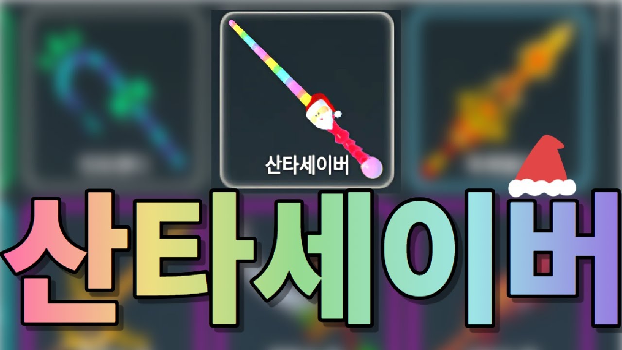한국머더 산타세이버 리뷰!
