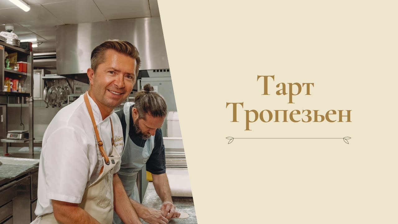 Тарт Тропезьен от Александра Селезнева