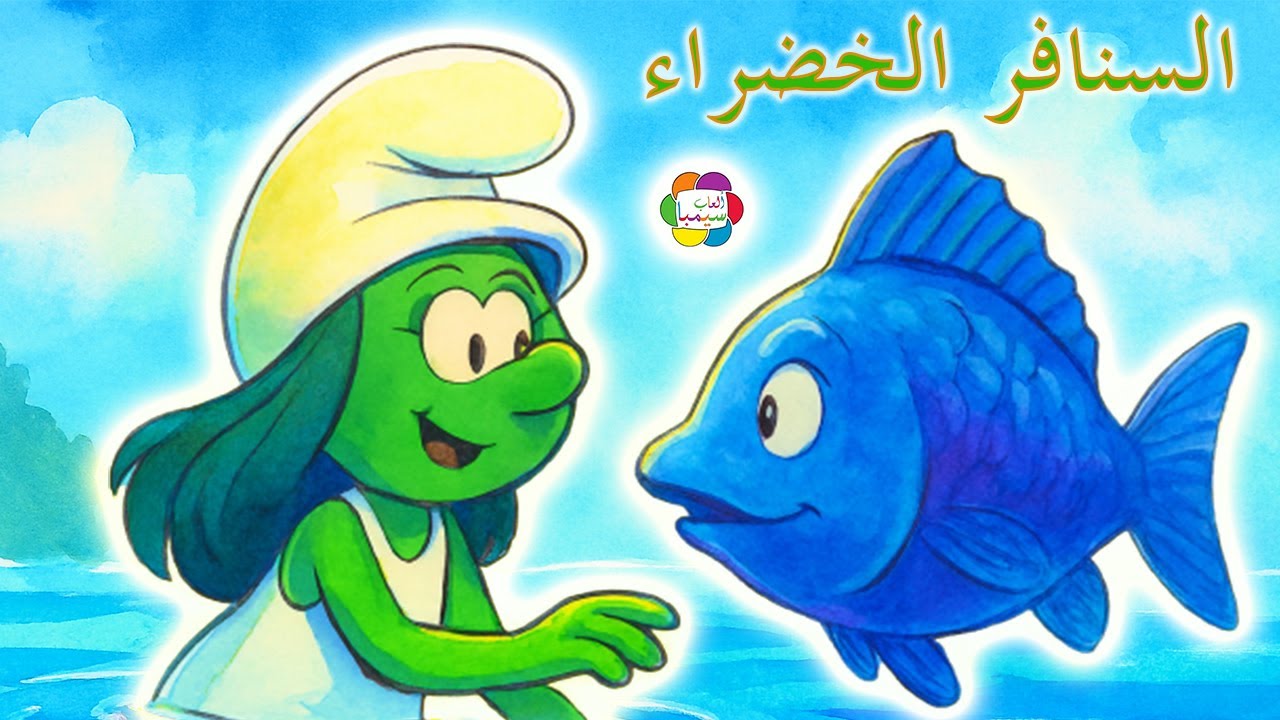 السنافر الخضراء تعيد الألوان إلى الغابة السحرية