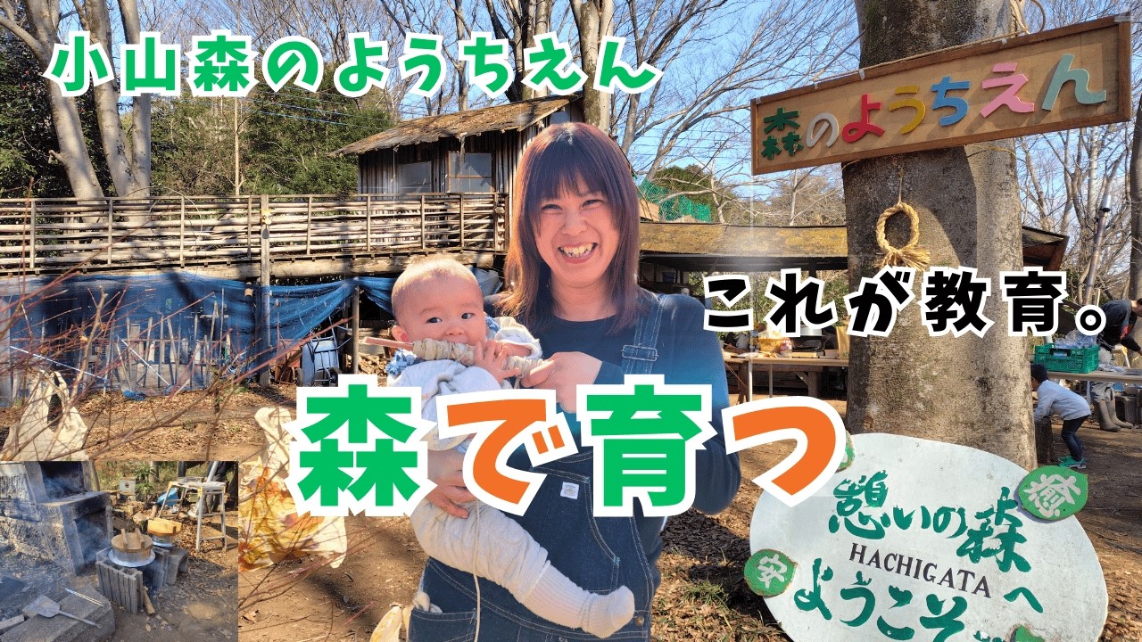 【小山市】森で育つって本当？これが教育。小山森のようちえん