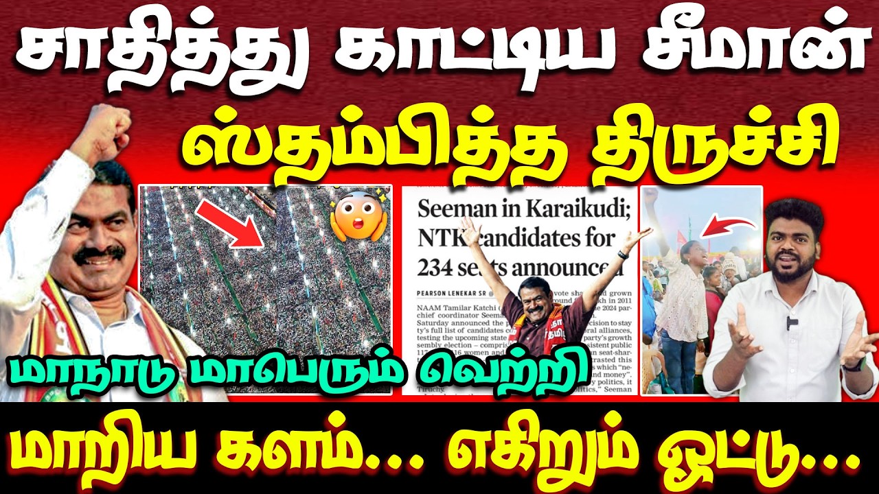 மிரண்டு போன எதிர்கட்சிகள் | சீமானின் தரமான சம்பவம் | மாநாடு வெற்றி | seeman | ntk maanadu