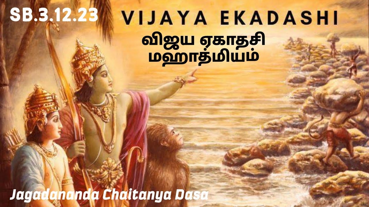 விஜய ஏகாதசி மஹாத்மியம்.ராமர் சிவனை வழிபட்டது ஏன்?ஹரிநாமத்தின் மஹிமைகள்.ஶ்ரீமத் பாகவதம்.SB.3.12.23.