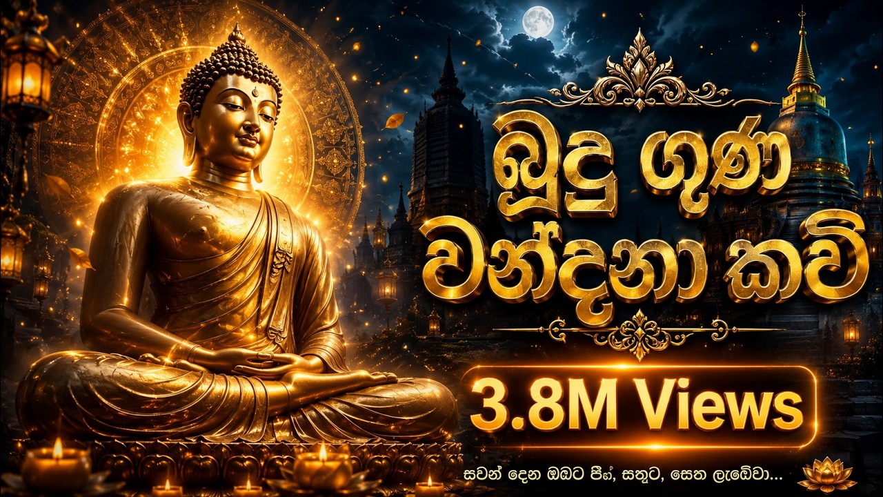 Budu Guna Kavi - බුදු ගුණ කවි | Massanne Vijitha Thero