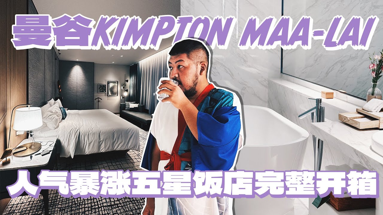無限暢飲酒精飲料太浮誇啦！終於體驗了人氣爆燈的五星酒店KIMPTON MAA-LAI金普頓玫蘭