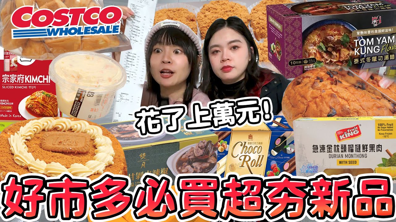 Costco好市多花了上萬元的必買新品！好吃到必須回購！可可酒精