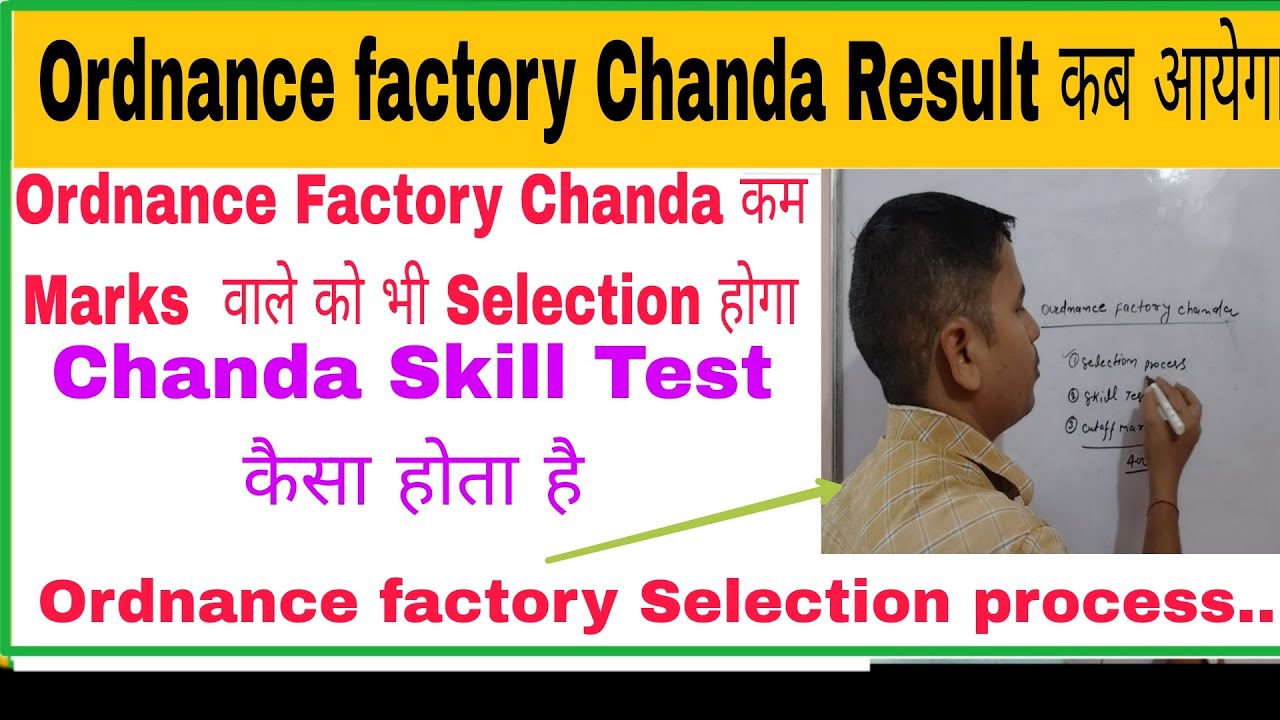 Ordnance factory Chanda Result कब आयेगा | ordnance factory Selection process
