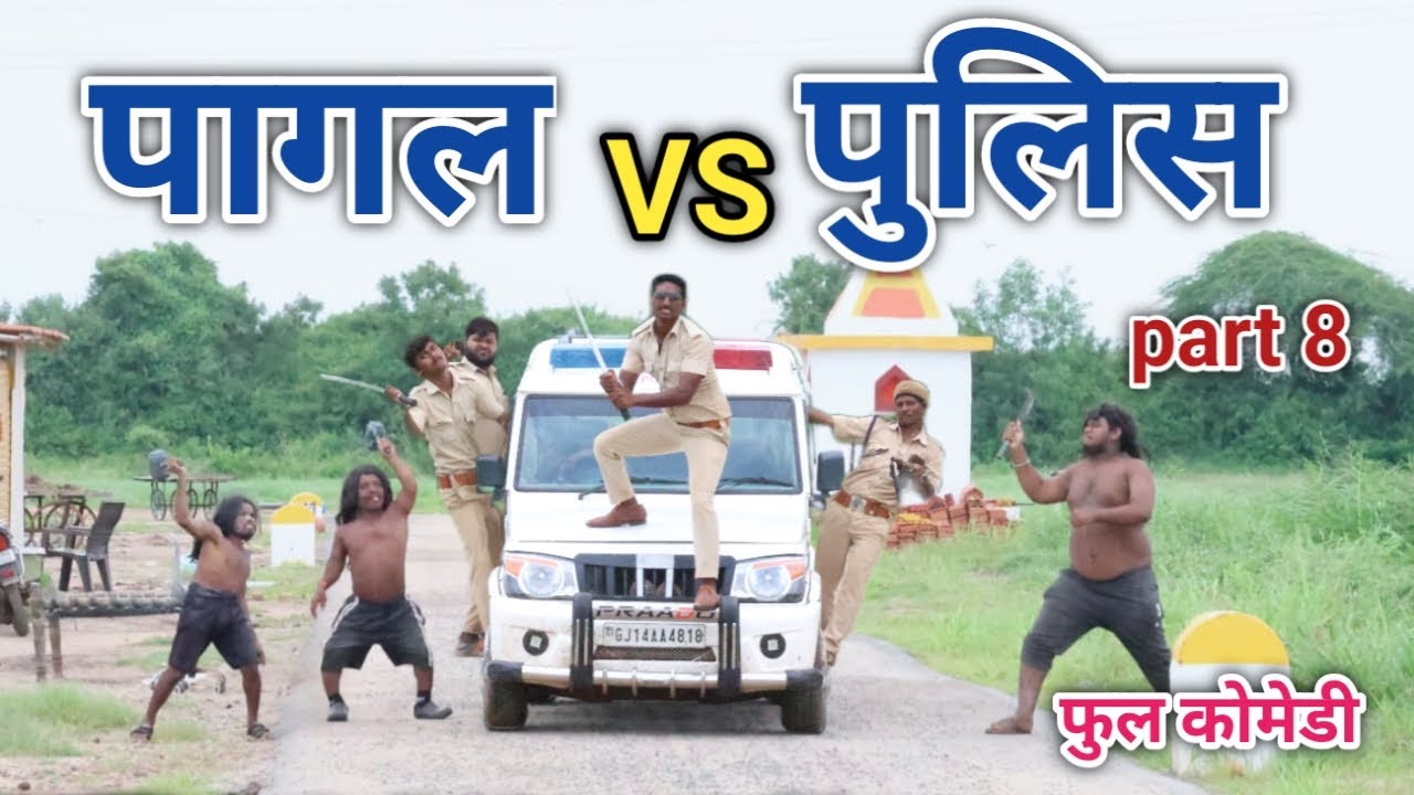 पागल vs पुलिस part 8 | comedian vipul hindi 2 | hindi comedy