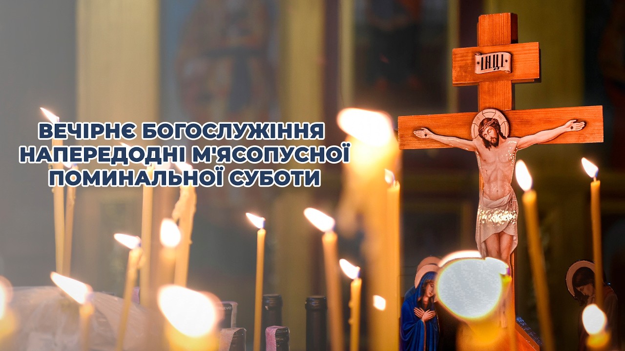 Вечірнє богослужіння напередодні М'ясопусної поминальної суботи