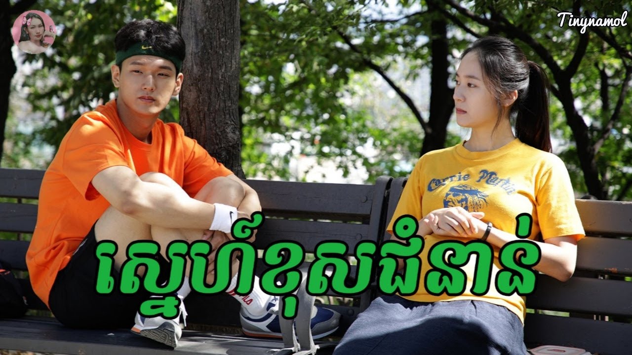 ស្នេហ៍ខុសជំនាន់ | More than family | Kmovie | Tinynamol