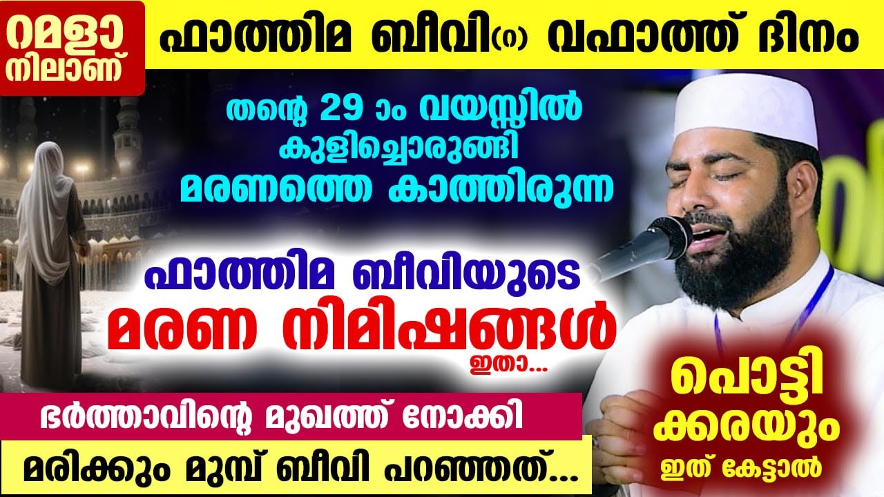ഫാത്തിമ ബീവിയുടെ വഫാത് റമളാനിലാണ്... മരണത്തെ കാത്തിരുന്ന ഫാത്തിമ ബീവി😥😥 fathima beevi 2025