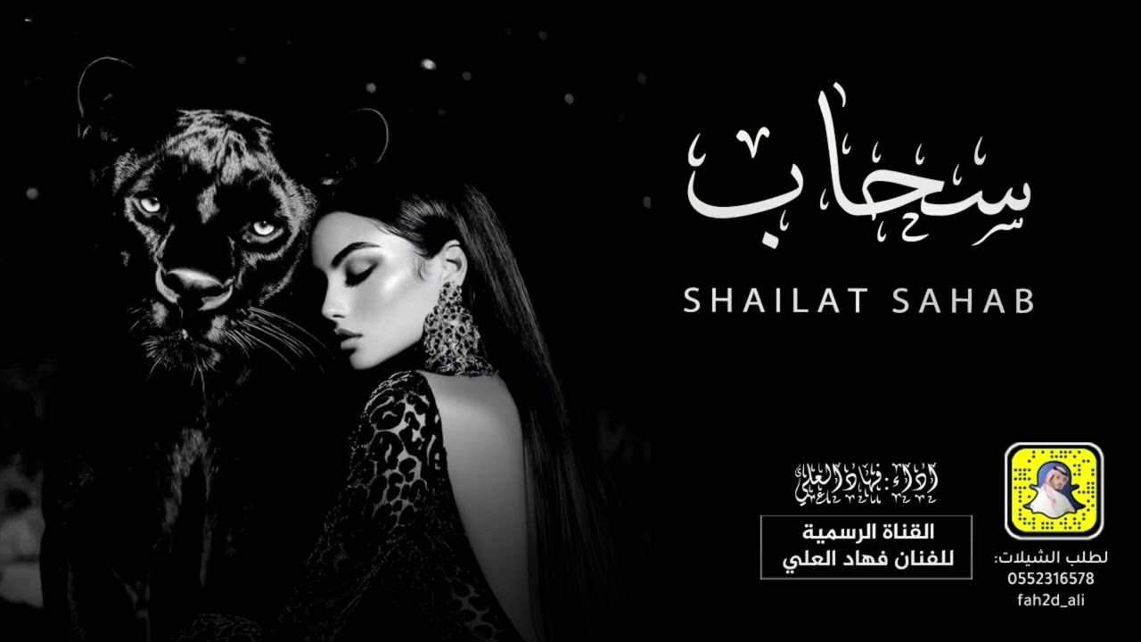 شيلة سحاب اداء فهاد العلي