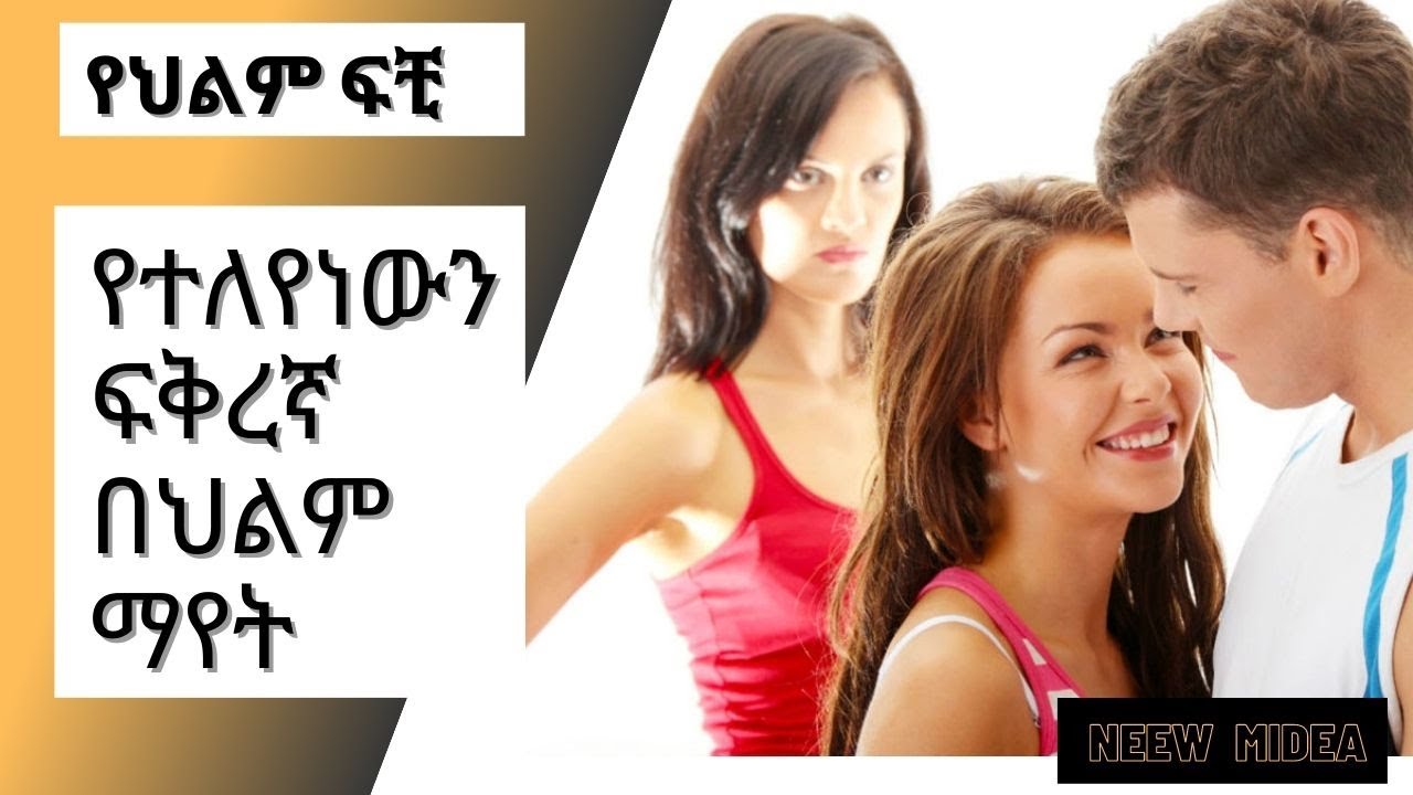የተለየነውን ፍቅረኛ በህልም ማየት::