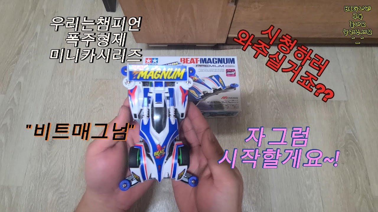 우리는챔피언, 폭주형제 미니카 시리즈 