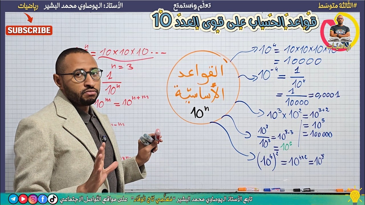 قواعد الحساب على قوى العدد 10 🔍 رياضيات || الثالثة متوسط  ✅ الجزء الأول