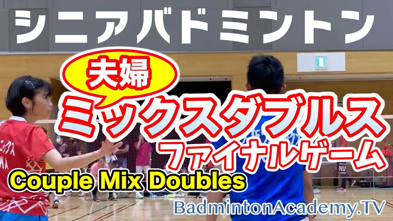 【バドミントン】【シニア】ミックスダブルス分析Part２〜夫婦編③ファイナルゲーム