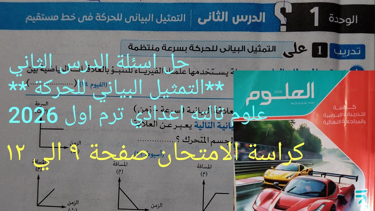 حل اسئلة الدرس الثاني التمثيل البياني للحركة علوم تالته اعدادي ترم اول 2026كراسة الامتحان صفحة٩ - ١٢