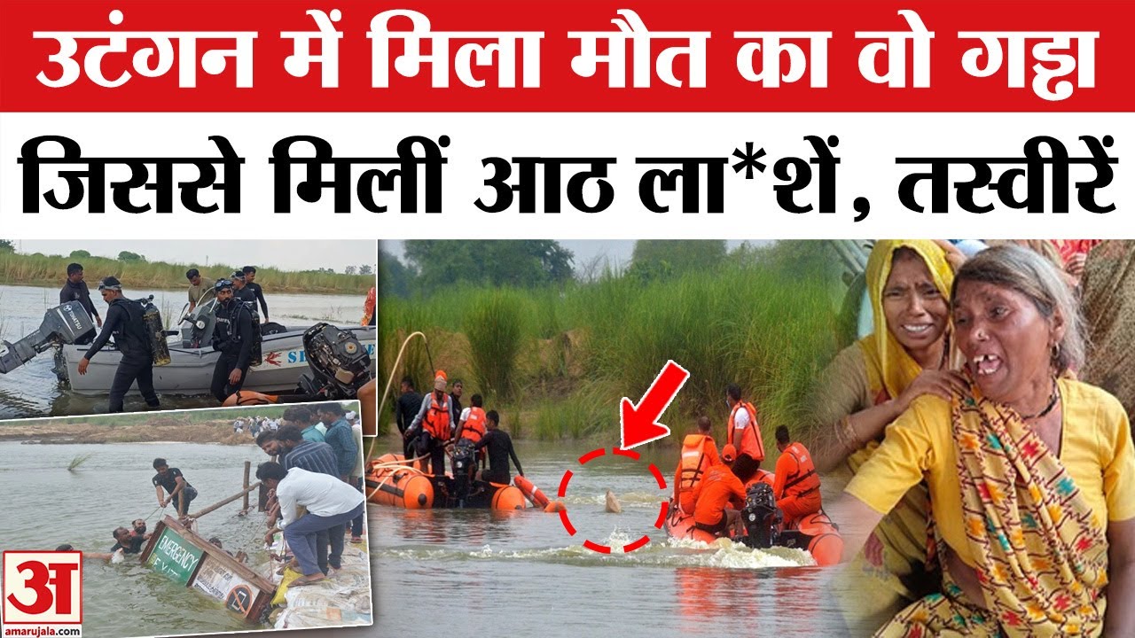 Agra Idol Immersion Tragedy Update: उटंगन में मिल गया मौत का गड्ढा... अब तक मिलीं 8 लाशें| UP | Agra