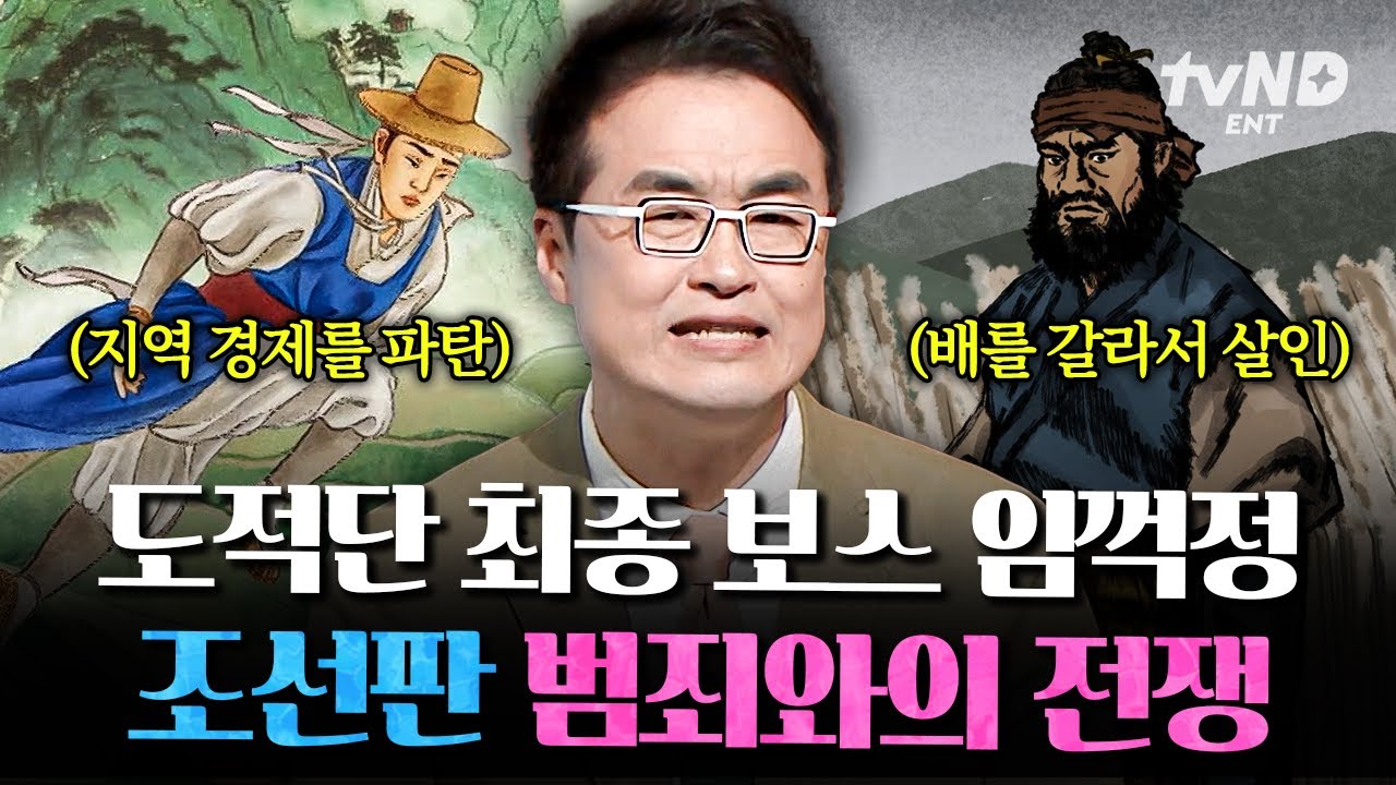 [#벌거벗은한국사] 임꺽정은 의적이 아니다❓ 조선판 범죄와의 전쟁! 임꺽정은 대체 누구인가❗