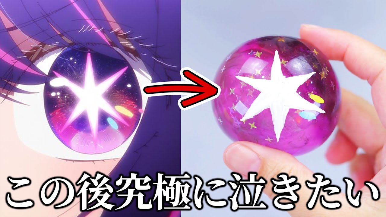 【DIY】Oshinoko Squishy with Nano Tape👀🌟 『推しの子』ぷにぷにボール作りは完璧で究極のやらかし