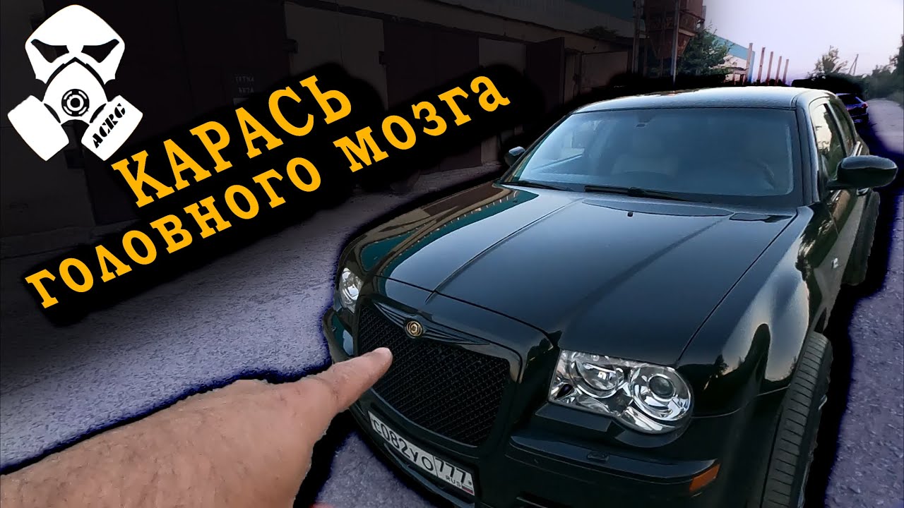 Крайслер 300С, тачка о которой я мечтал (но есть нюанс) ACRG