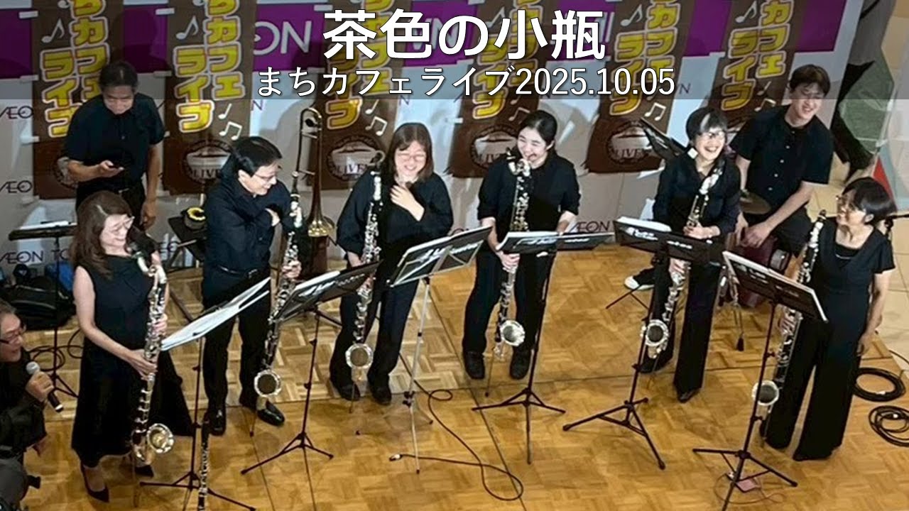 【Bass Clarinet Ensemble】バスクラリネットだけで吹いてみた　茶色の小瓶
