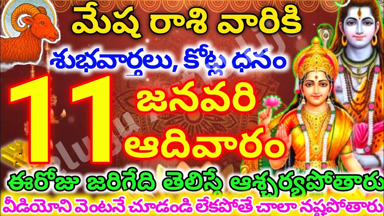 మేషరాశి వారికి, జనవరి  11న ఆదివారం  జరిగేది తెలిస్తే ఆశ్చర్యపోతారు | Telugu astro life | mesharashi