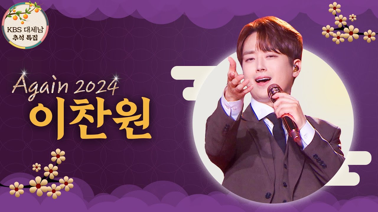 이찬원, 찬란한 가을 감성 [대케가수] / KBS 방송