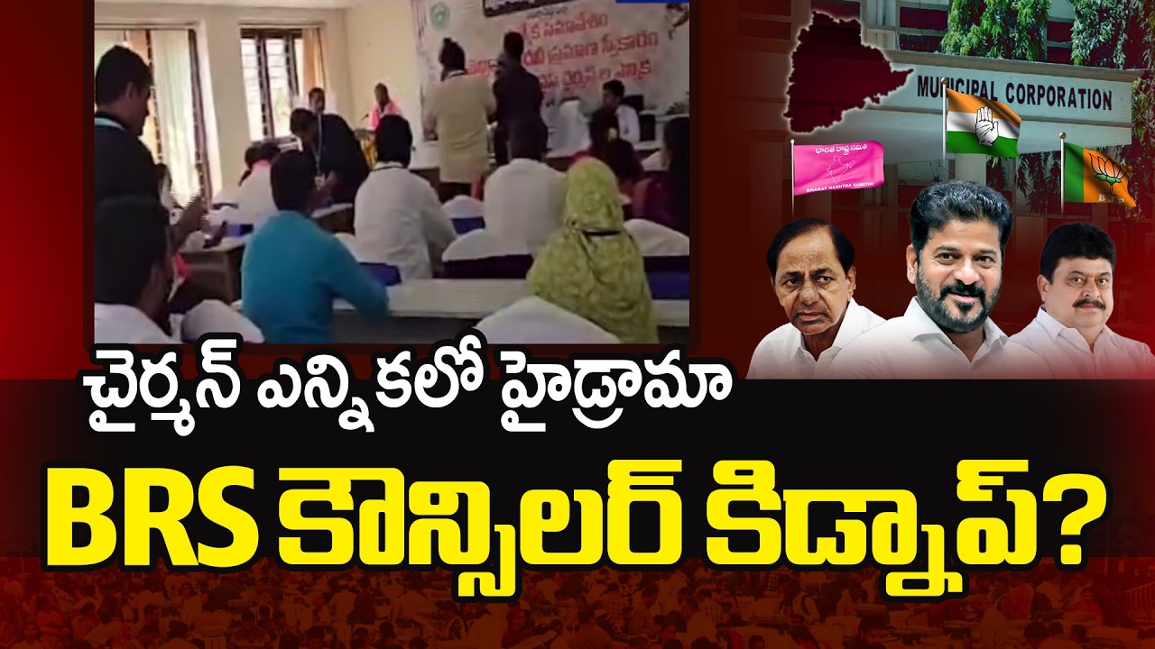 కౌన్సిలర్ కిడ్నాప్ డ్రామా | High Tension At Ibrahimpatnam | Municipal Chairman Election || TV5 News