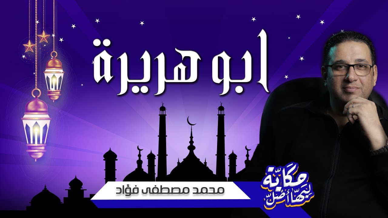 ابو هريرة - حكاية ليها أصل